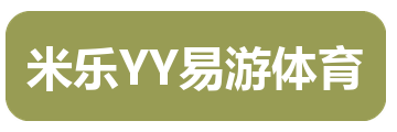 米乐YY易游体育
